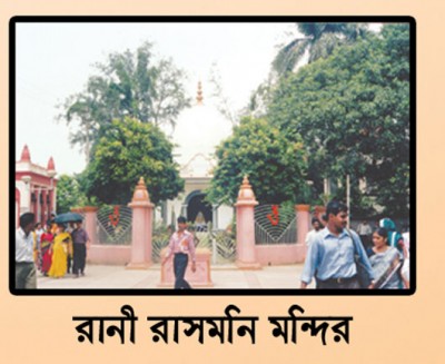 Rani Rasmani Mandir